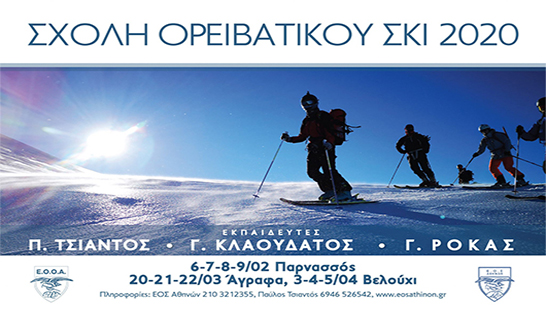 mo poster SxoliOrivatikouSki2020 1
